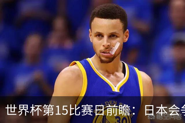 世界杯第15比赛日前瞻：日本会争小组第一还是第三？德国队不放水