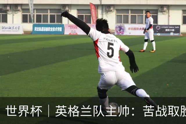 世界杯｜英格兰队主帅：苦战取胜有助于淘汰赛