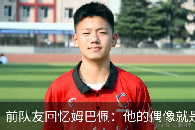 前队友回忆姆巴佩：他的偶像就是C罗，经常看C罗视频+模仿C罗庆祝