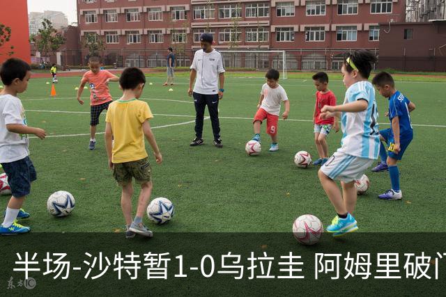 半场-沙特暂1-0乌拉圭 阿姆里破门比尼亚斯失良机穆斯莱拉神扑