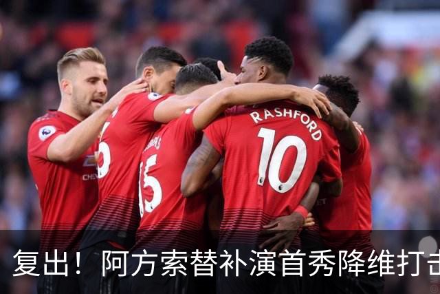 复出！阿方索替补演首秀降维打击 硬核驱动加拿大创史