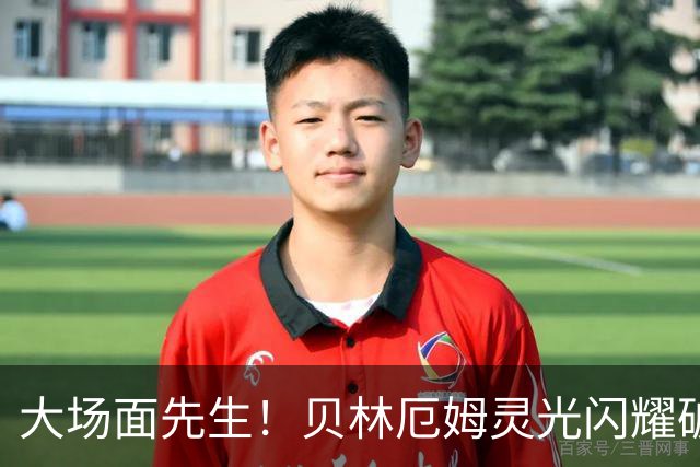 大场面先生！贝林厄姆灵光闪耀破僵局 传射建功显核心本色