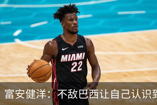 富安健洋：不敌巴西让自己认识到短板 可以的话希望重返英超效力