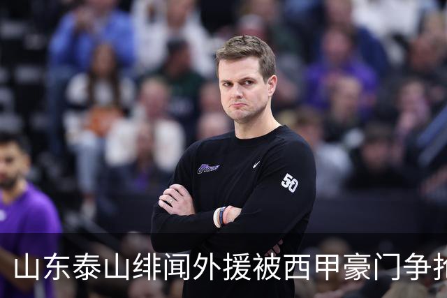 山东泰山绯闻外援被西甲豪门争抢，夏窗换外援的希望又落空