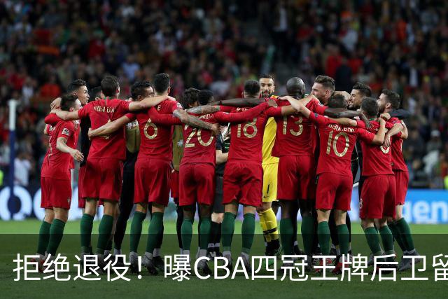 拒绝退役！曝CBA四冠王牌后卫留守上海男篮，再次携手张镇麟冲击总冠军