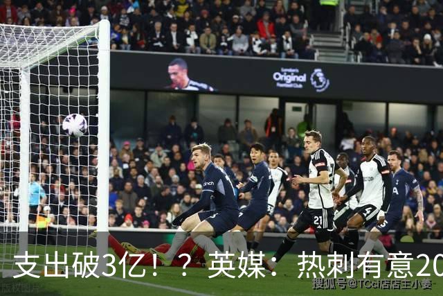 支出破3亿！？英媒：热刺有意20岁克鲁皮，球员标价至少8000万镑