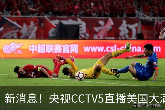 新消息！央视CCTV5直播美国大满贯，王楚钦孙颖莎迎战张本兄妹冲击冠军