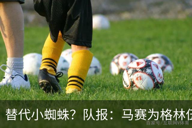 替代小蜘蛛？队报：马赛为格林伍德标价5千万 马竞预计很快报价