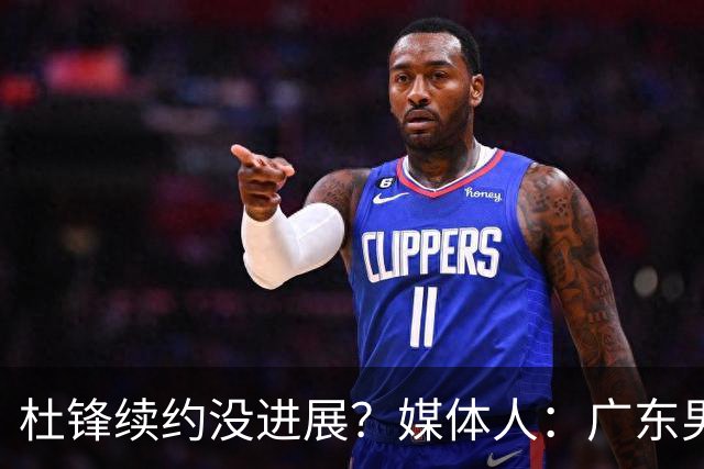 杜锋续约没进展？媒体人：广东男篮应为杜导减压，球迷：直接下课
