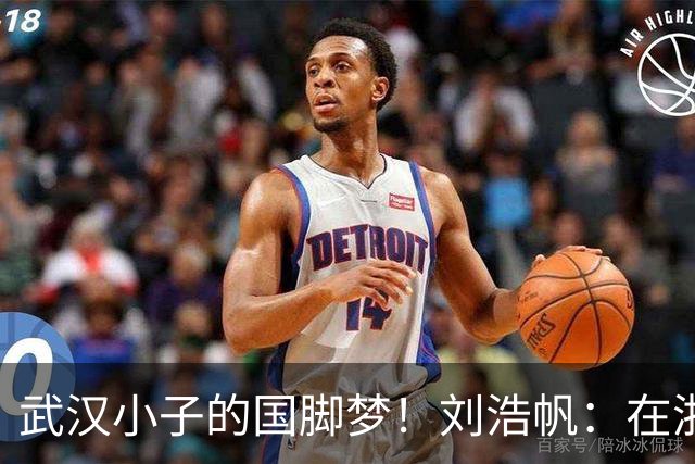 武汉小子的国脚梦！刘浩帆：在浙里成长 在浙里扎根