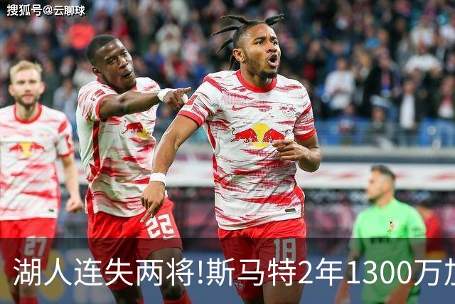 湖人连失两将!斯马特2年1300万加盟火箭 肯纳德签太阳