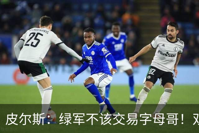 皮尔斯：绿军不该交易字母哥！双探花是赢球组合没必要拆散