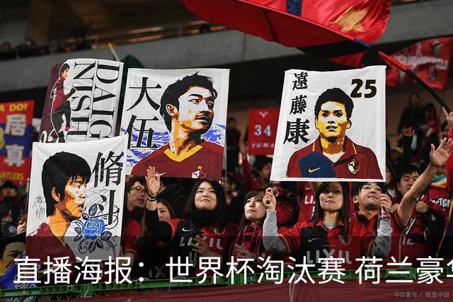 直播海报：世界杯淘汰赛 荷兰豪华攻击线能否击穿摩洛哥钢铁防守？