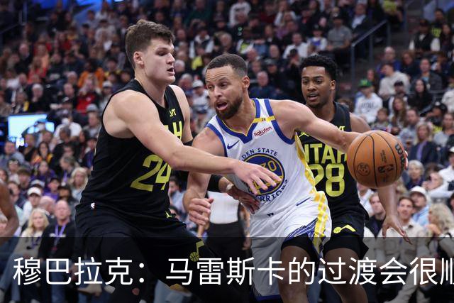 穆巴拉克：马雷斯卡的过渡会很顺利 他的到来将是一笔宝贵的财富