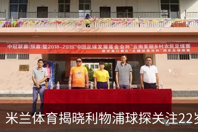 米兰体育揭晓利物浦球探关注22岁乌兹别克国脚费祖拉耶夫