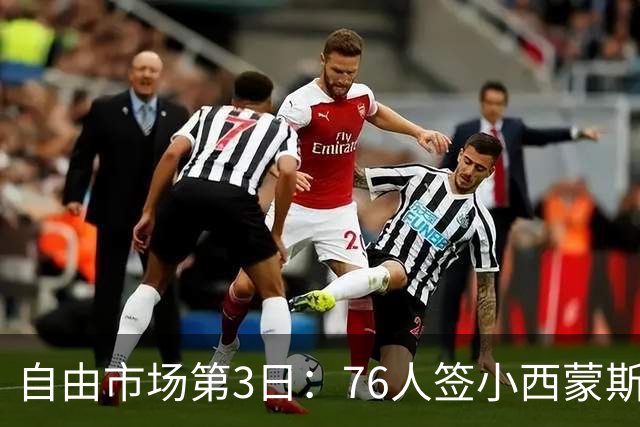 自由市场第3日：76人签小西蒙斯 洛瑞在猛龙退役 李凯尔&小卡重聚