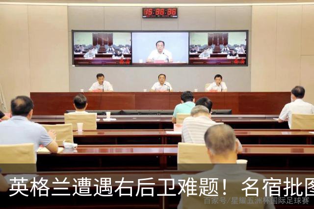 英格兰遭遇右后卫难题！名宿批图赫尔：不带阿诺德是个错误