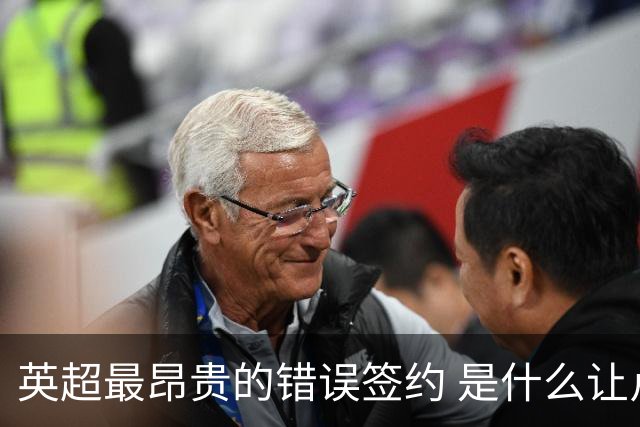 英超最昂贵的错误签约 是什么让卢卡库灾难性收场