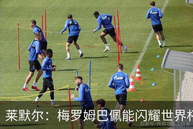 莱默尔：梅罗姆巴佩能闪耀世界杯我不惊讶，来这就为胜最优秀球员