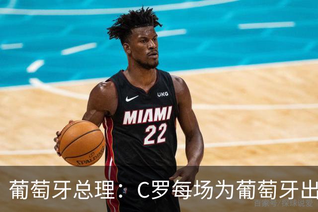 葡萄牙总理：C罗每场为葡萄牙出战时，都是一位绝对出色的运动员