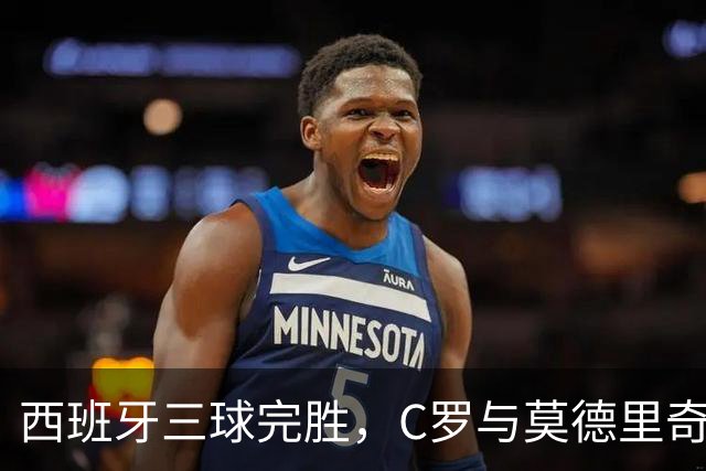 西班牙三球完胜，C罗与莫德里奇对话