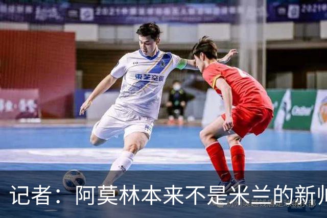 记者：阿莫林本来不是米兰的新帅首选，甚至不是第二和第三选择