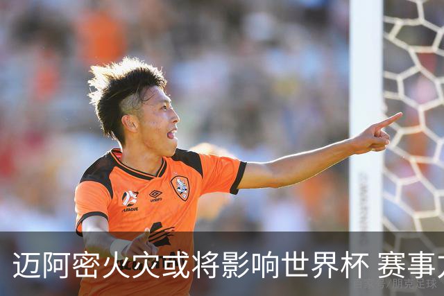 迈阿密火灾或将影响世界杯 赛事方尚未进行赛程调整