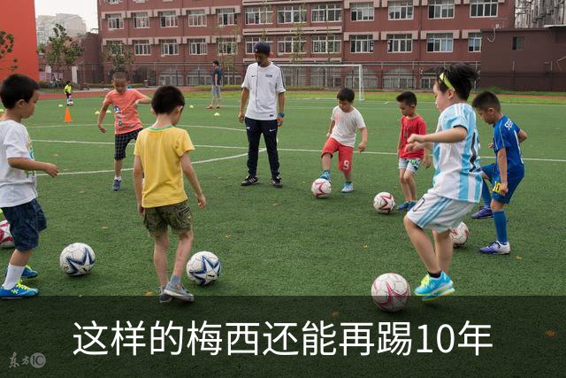 这样的梅西还能再踢10年