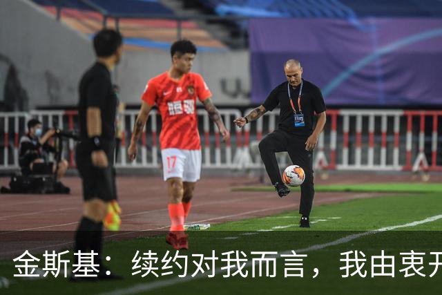 金斯基：续约对我而言，我由衷开心，也能感受到俱乐部对我的信任