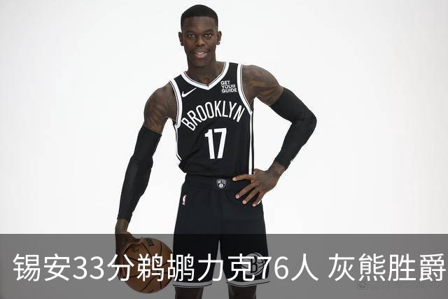锡安33分鹈鹕力克76人 灰熊胜爵士终结4连败