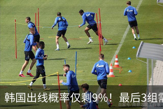 韩国出线概率仅剩9%！最后3组需满足两大愿景 韩媒却已预热淘汰赛