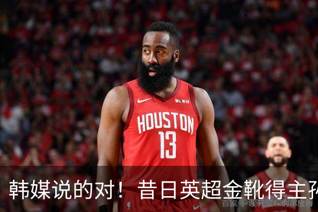 韩媒说的对！昔日英超金靴得主孙兴慜，已不复当年神勇