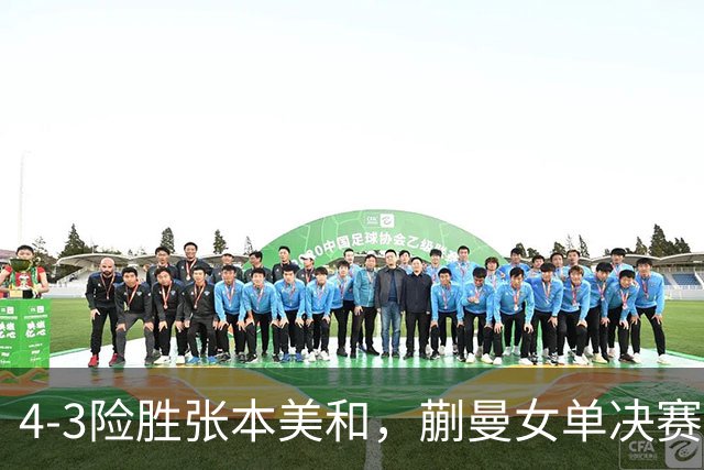 4-3险胜张本美和，蒯曼女单决赛战孙颖莎，国乒包揽美国大满贯女单冠亚军！