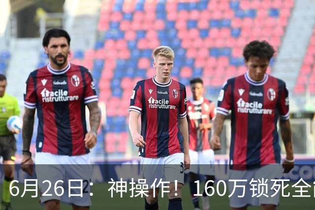6月26日：神操作！160万锁死全能外援奎因，朱芳雨还留265万剑指强力大外援！